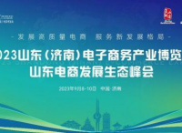 点燃经济增长新引擎，2023山东（济南）电子商务产业博览会9月8日盛大开幕