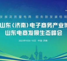 点燃经济增长新引擎，2023山东（济南）电子商务产业博览会9月8日盛大开幕