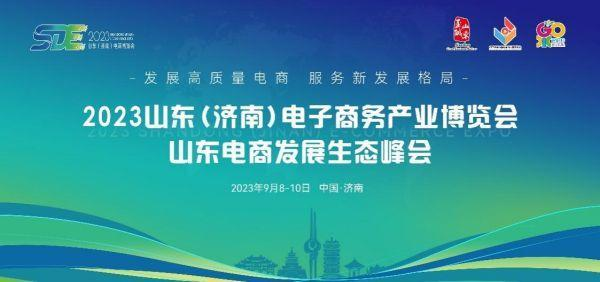 点燃经济增长新引擎,2023山东(济南)电子商务产业博览会9月8日盛大开幕