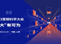 2023第七届营销科学大会即将拉开帷幕，开启未来营销科技新纪元