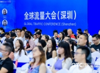 再创佳绩！GTC2024 全球流量大会（深圳）圆满落幕，下届大会部分细则曝光！