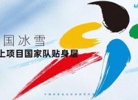 中国冰雪雪上项目国家队携手UTO发布新品，共赴米兰冬奥之旅