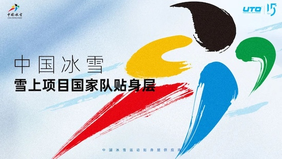 中国冰雪雪上项目国家队携手UTO发布新品,共赴米兰冬奥之旅