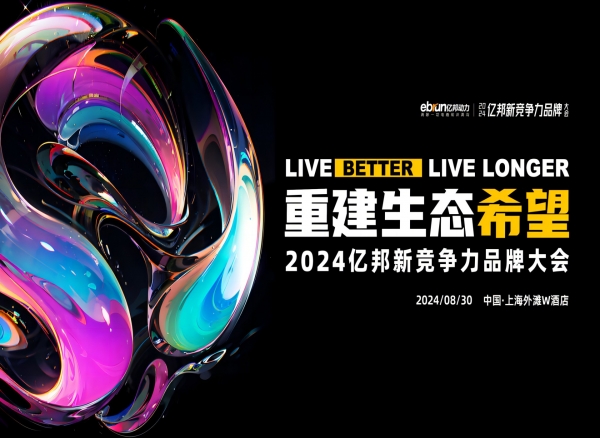 《亿邦新竞争力品牌大会预报名反响热烈,已有超过400家品牌参会》
