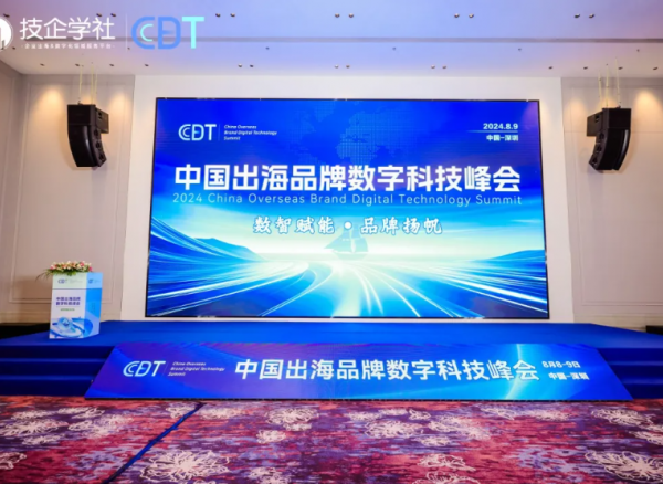 展望未来,共襄盛举!中国出海品牌数字科技峰会告一段落,下届再见!