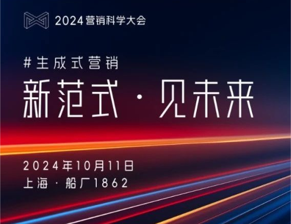 近80%领导者计划增投生成式AI?来2024营销科学大会,了解更多未来新范式!