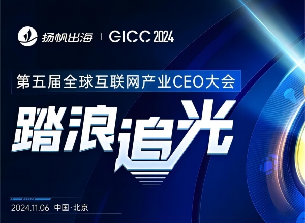 第五届全球互联网产业CEO大会如约而挚!11月5-6日·北京与你不见不散