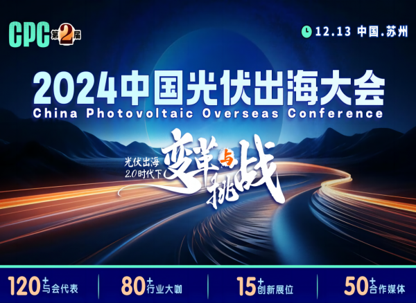 携手共进创光伏未来,2024中国光伏出海大会邀您共襄盛举