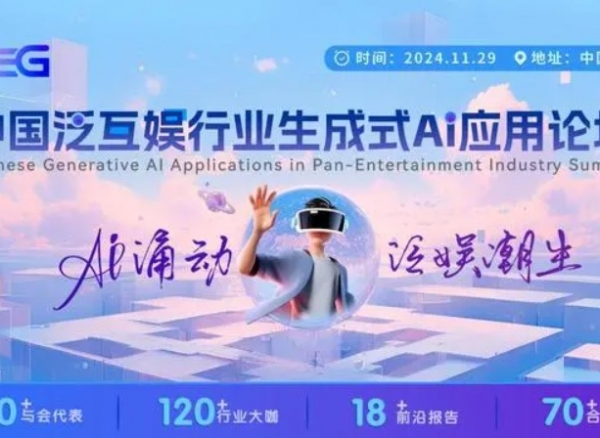 AI涌动,泛娱潮生「中国泛互娱行业生成式AI应用论坛」启动新征程