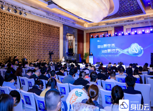 重塑营销新生态,2024身边云“麦的好数字营销平台”成功发布