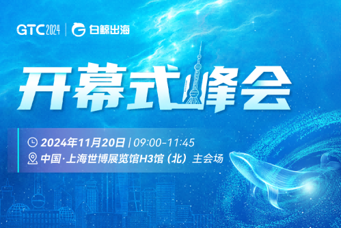 引爆魔都!GTC2024全球流量大会(上海),海量跨境出海资源等您对接!