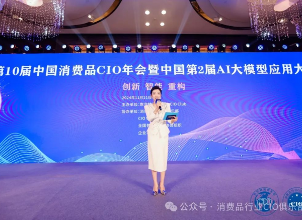 第10届中国消费品CIO年会圆满成功闭幕!CIO组织2025年活动计划重磅公布!