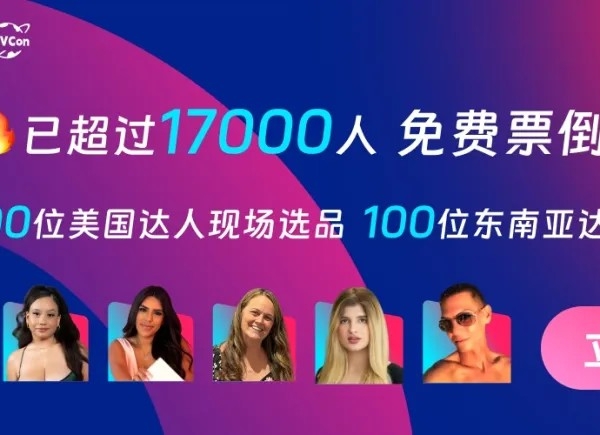 FGV海外达人选品展览会议程议题确定,近50位顶级嘉宾,25位海外嘉宾,17000人报名,涵盖TT欧