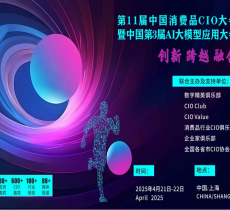 第11届中国消费品CIO大会暨中国第3届AI大模型应用大会重磅来袭！