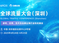 GTC2025全球流量大会（深圳）：4月24-25日，邀您一同引领跨境出海新浪潮
