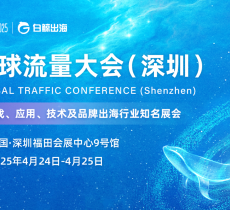 GTC2025全球流量大会（深圳）：4月24-25日，邀您一同引领跨境出海新浪潮