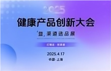 2025健康产品创新大会启幕:技术破界与场景重构共筑产业新未来