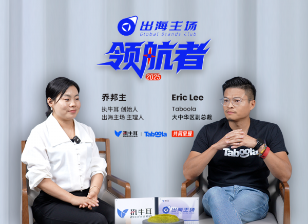 出海主场·领航者|Taboola 大中华区副总裁 Eric Lee:助力广告主实现“可衡量的转化”