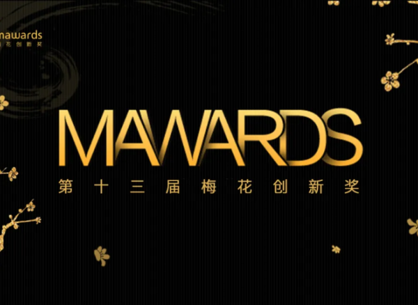 郑重揭晓|第十三届梅花创新奖获奖榜单正式发布!