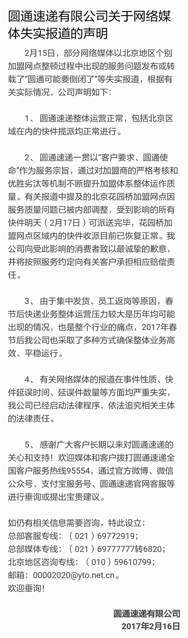 圆通速递回应倒闭传闻:真相是这样!