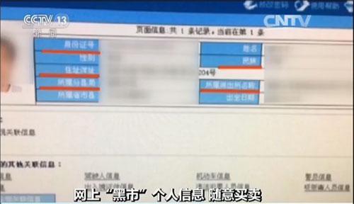 揭秘个人信息泄露网上贩卖“黑市” 可实现精准实时定位