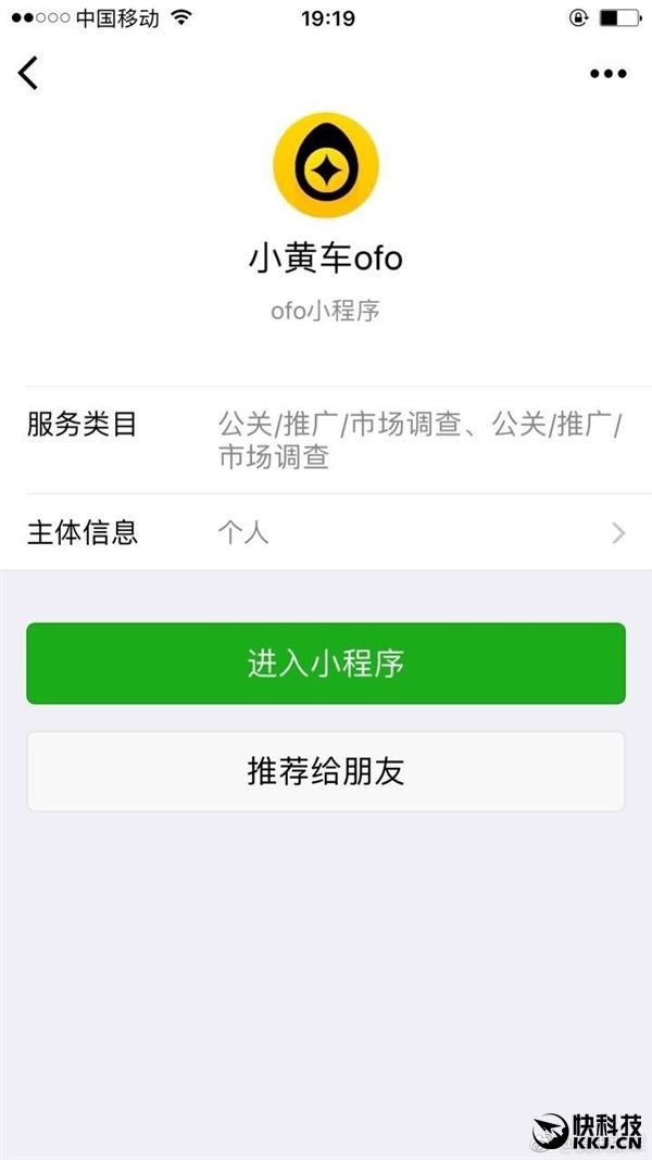 腾讯公关总监回应ofo小程序被封杀 跟“吵架”没关系