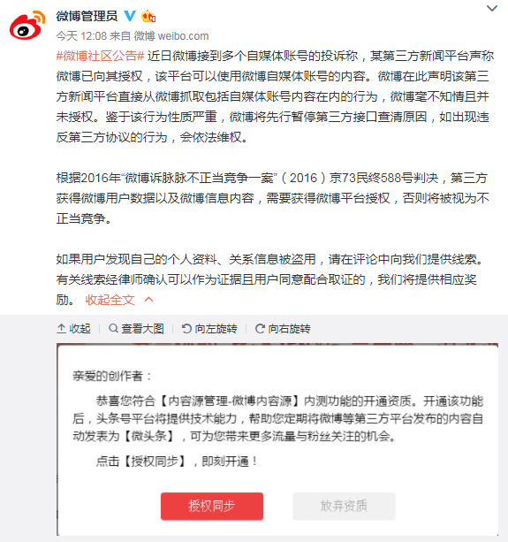 微博宣战今日头条:擅自抓取自媒体内容,要依法维权