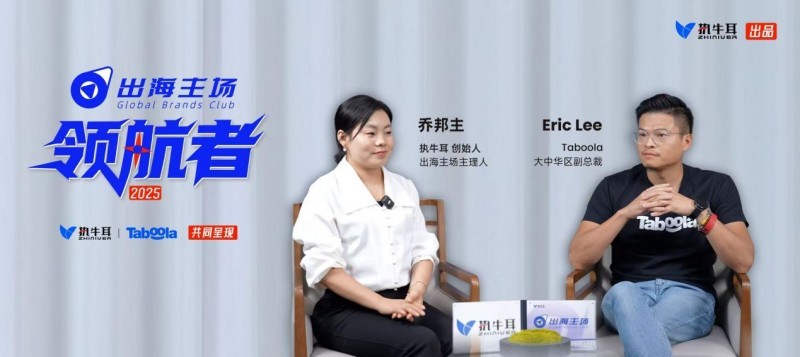 出海主场·领航者|Taboola 大中华区副总裁 Eric Lee:助力广告主实现“可衡量的转化”
