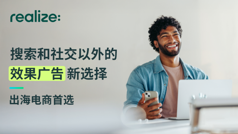 出海主场·领航者|Taboola 大中华区副总裁 Eric Lee:助力广告主实现“可衡量的转化”